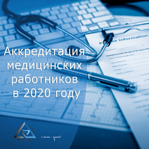 Аккредитация медицинских работников в 2020 году