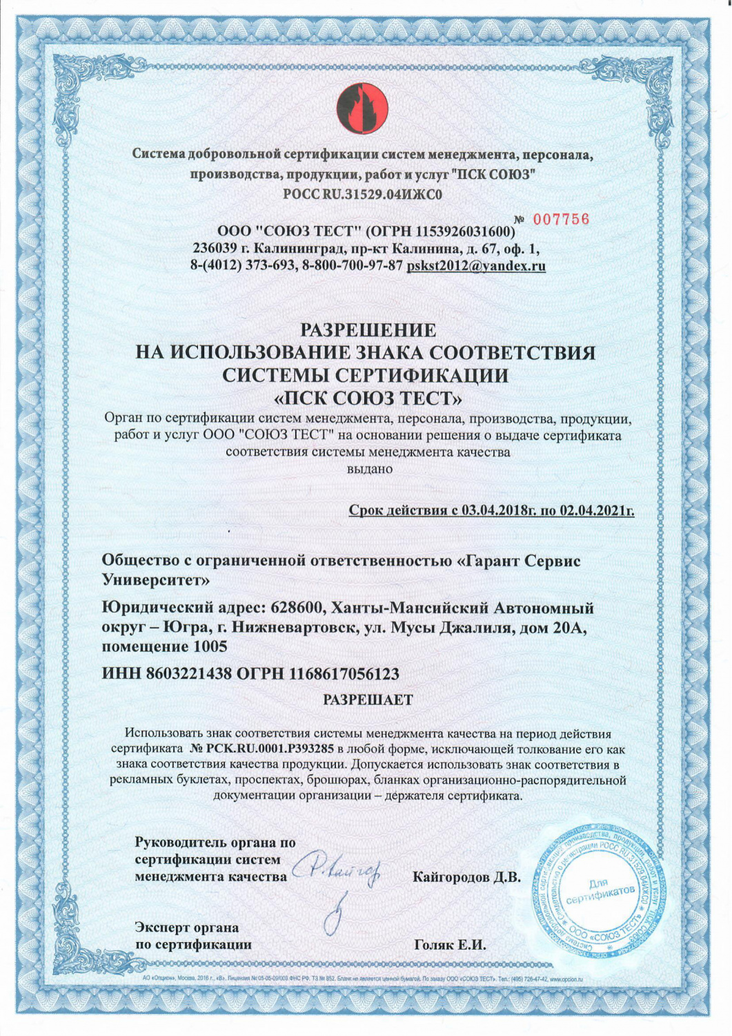 Разрешение на использование знака соответствия системы сертификации "ПСК СОЮЗ ТЕСТ"