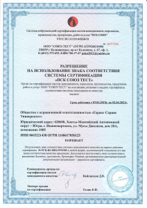 Разрешение на использование знака соответствия системы сертификации "ПСК СОЮЗ ТЕСТ"